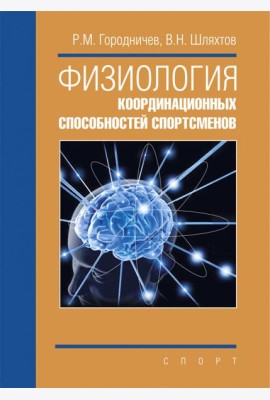 Физиология координационных способностей спортсменов. Монография