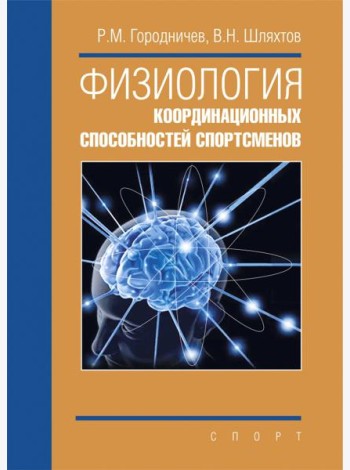 Физиология координационных способностей спортсменов. Монография