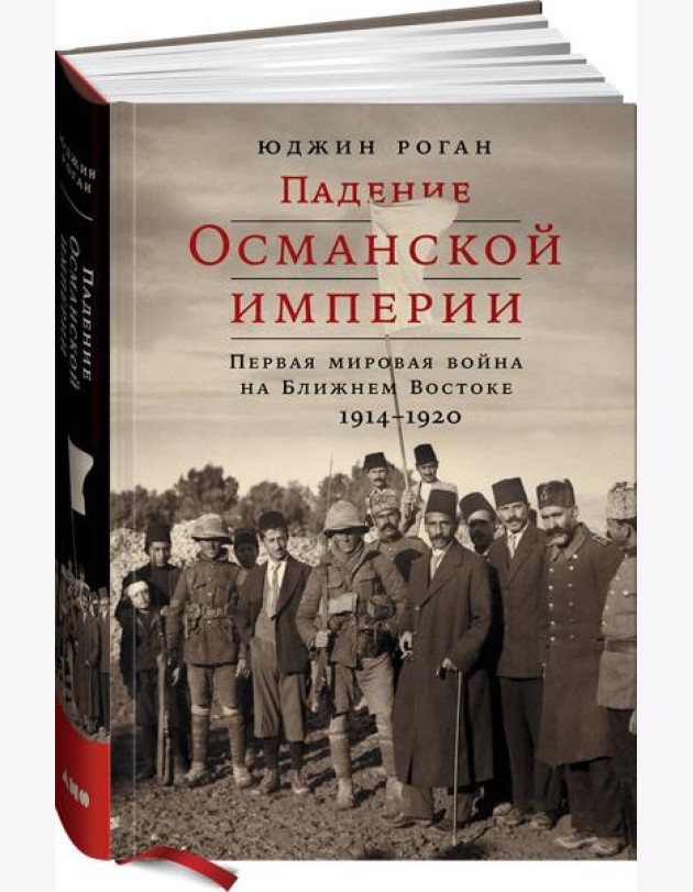 Падение Османской империи: Первая мировая война на Ближнем Востоке, 1914–1920