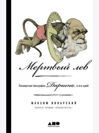 Мертвый лев: Посмертная биография Дарвина и его идей