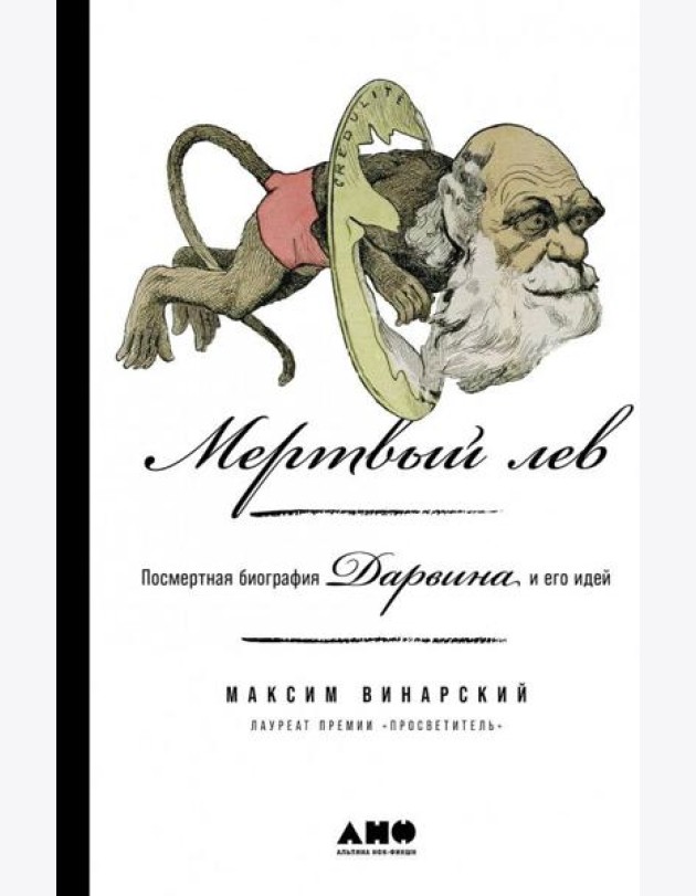 Мертвый лев: Посмертная биография Дарвина и его идей