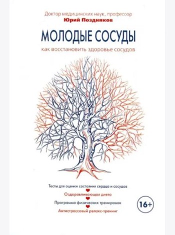 Молодые сосуды. Как восстановить здоровье сосудов