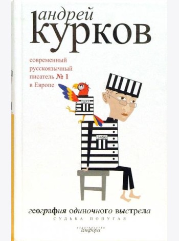 География одиночного выстрела. В 3-х книгах. Книга 2. Судьба попугая