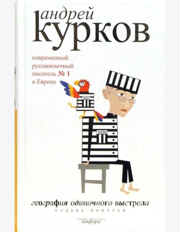 География одиночного выстрела. В 3-х книгах. Книга 2. Судьба попугая