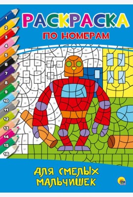 РАСКРАСКА  ПО НОМЕРАМ. ДЛЯ СМЕЛЫХ МАЛЬЧИШЕК