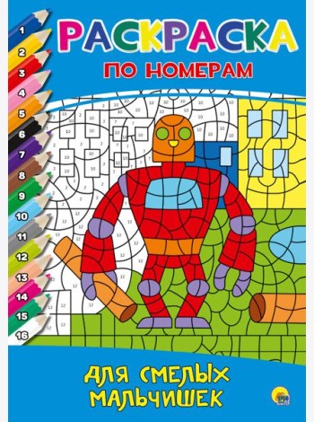 РАСКРАСКА  ПО НОМЕРАМ. ДЛЯ СМЕЛЫХ МАЛЬЧИШЕК