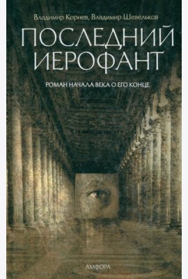 Последний Иерофант. Роман начала века о его конце