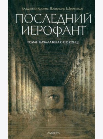 Последний Иерофант. Роман начала века о его конце