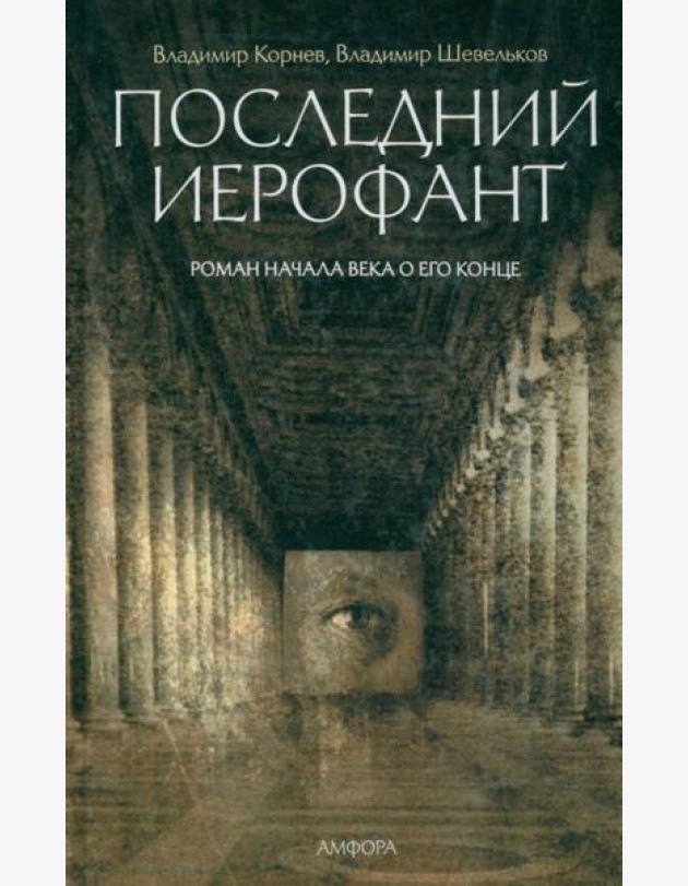 Последний Иерофант. Роман начала века о его конце
