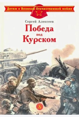 Победа под Курском