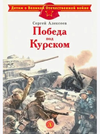 Победа под Курском