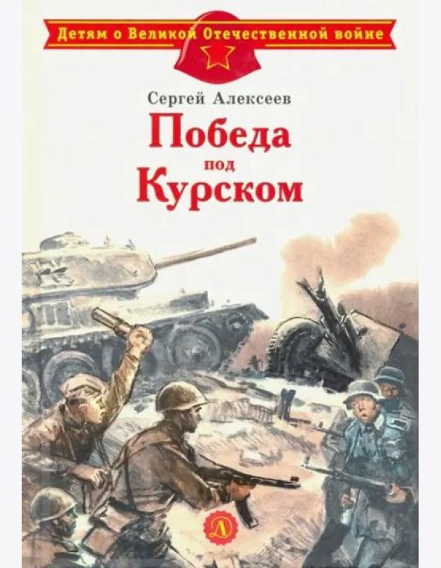 Победа под Курском