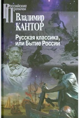 Русская классика или Бытие России/ 2-е изд., перераб.