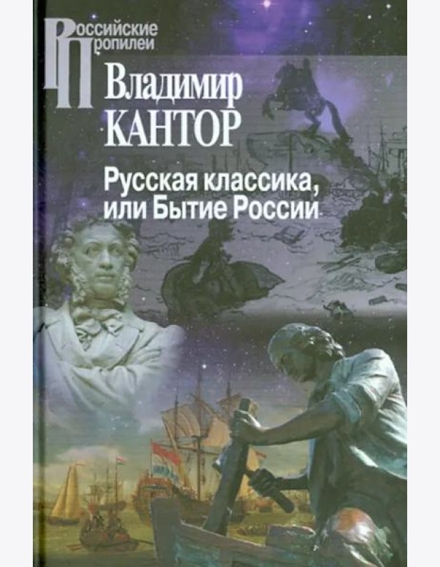 Русская классика или Бытие России/ 2-е изд., перераб.