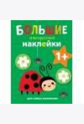 Большие многоразовые наклейки для самых маленьких. Божья коровка Вып.1