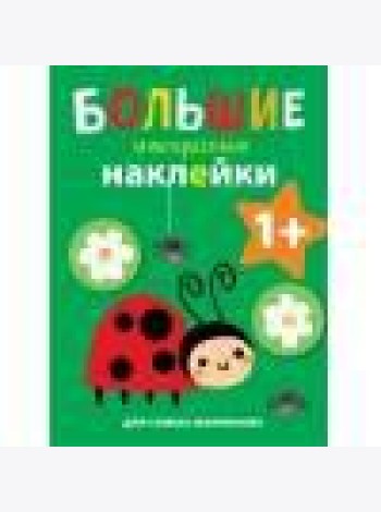 Большие многоразовые наклейки для самых маленьких. Божья коровка Вып.1
