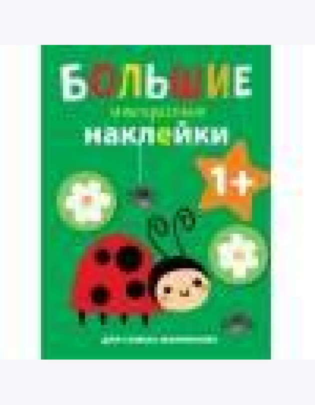 Большие многоразовые наклейки для самых маленьких. Божья коровка Вып.1