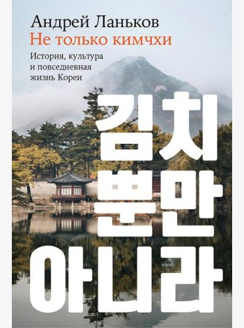 Не только кимчхи: История, культура и повседневная жизнь Кореи