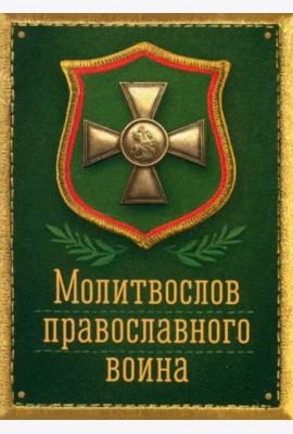 Молитвослов православного воина