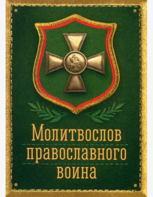 Молитвослов православного воина