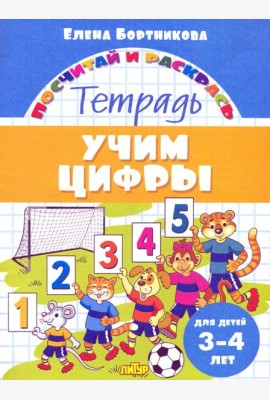 Учим цифры. Тетрадь. Для детей 3-4 лет