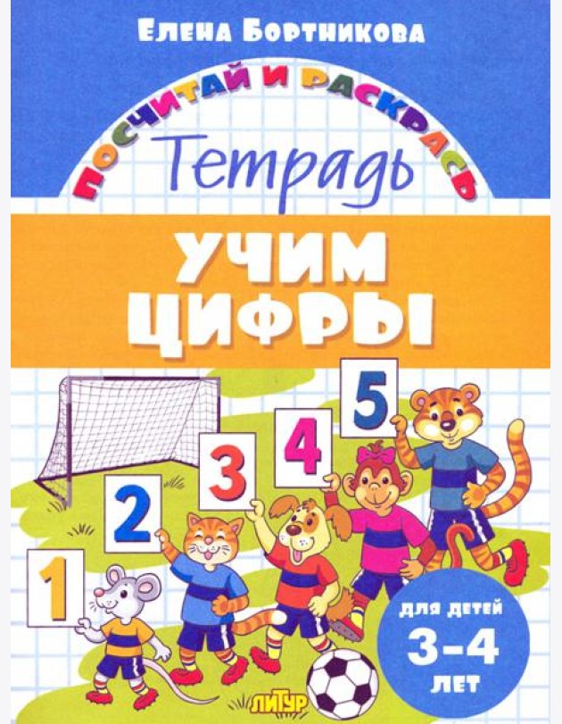 Учим цифры. Тетрадь. Для детей 3-4 лет
