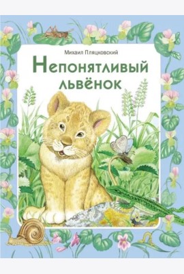 ДХЛ. Непонятливый львенок
