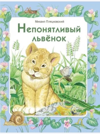 ДХЛ. Непонятливый львенок