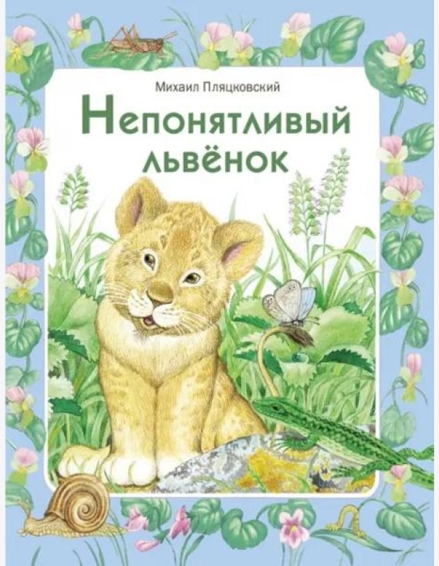 ДХЛ. Непонятливый львенок