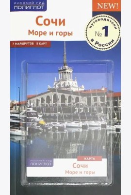 Сочи. Море и горы. Путеводитель (с картой)