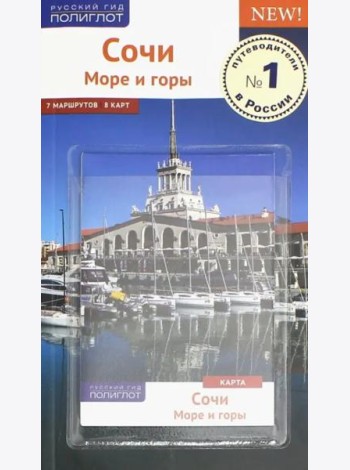 Сочи. Море и горы. Путеводитель (с картой)