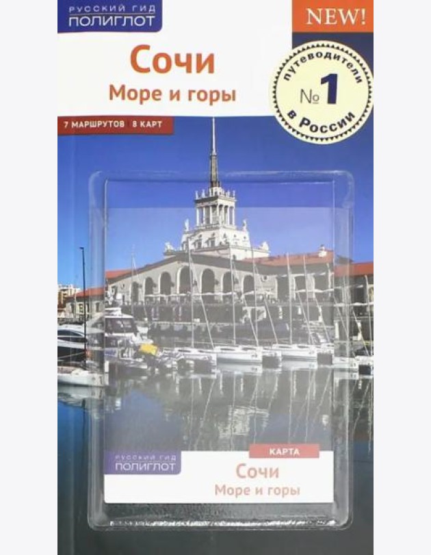 Сочи. Море и горы. Путеводитель (с картой)