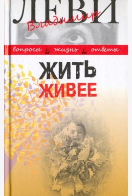 Жить живее. Третья книга вопросов и ответов