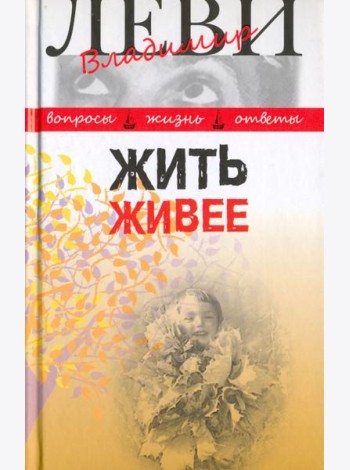 Жить живее. Третья книга вопросов и ответов