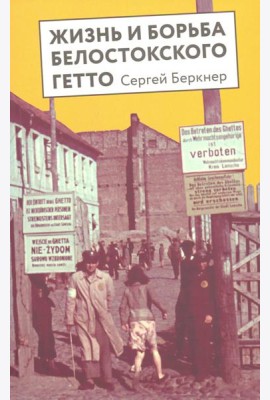Жизнь и борьба Белостоского гетто. Записки участника Сопротивления