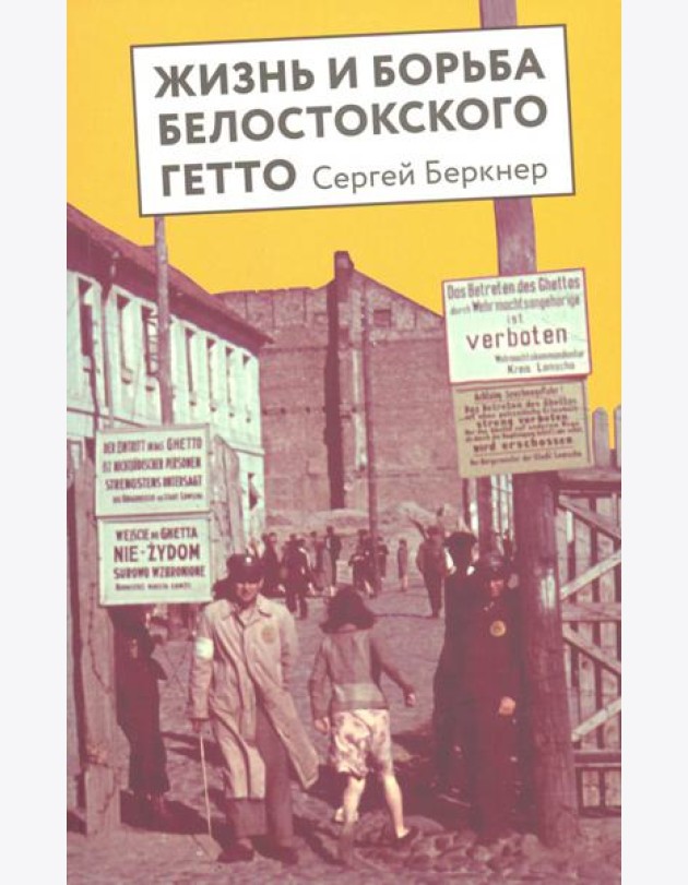 Жизнь и борьба Белостоского гетто. Записки участника Сопротивления
