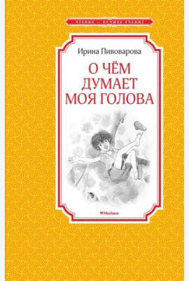 О чём думает моя голова
