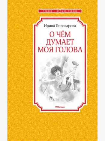 О чём думает моя голова