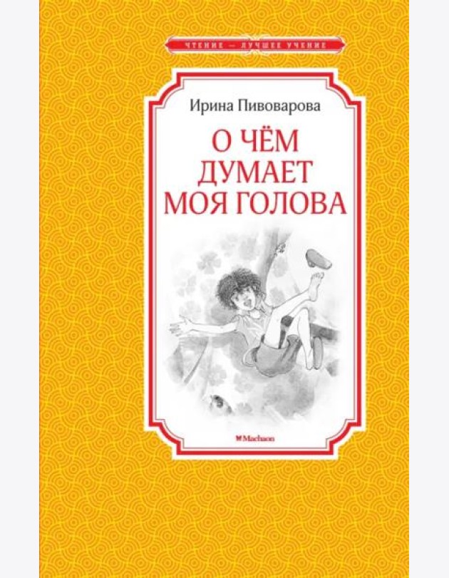 О чём думает моя голова