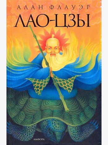 Лао-цзы. Мастер тайных искусств Поднебесной империи