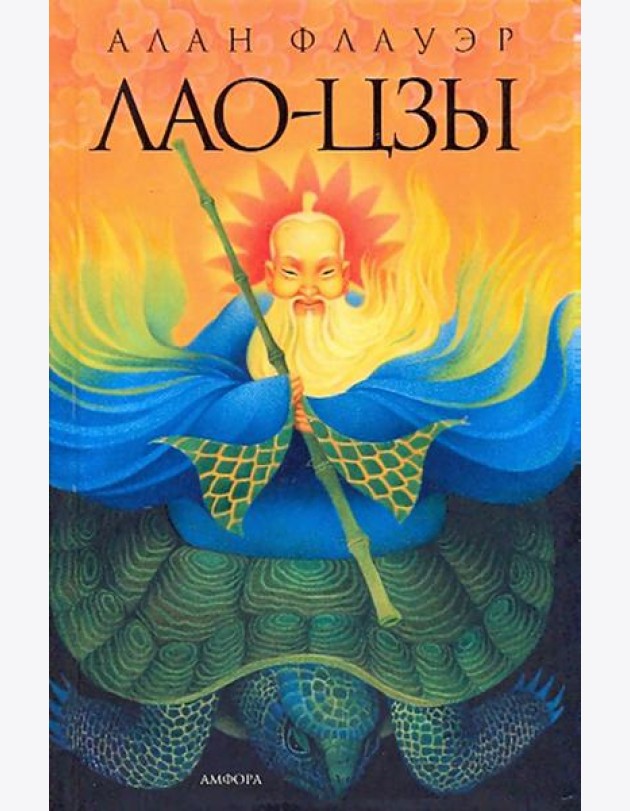 Лао-цзы. Мастер тайных искусств Поднебесной империи