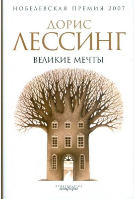Великие мечты