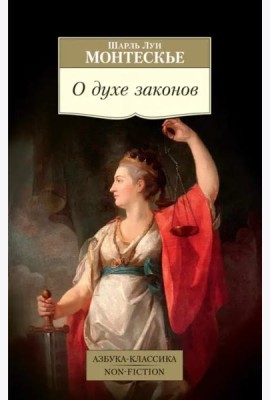 О духе законов
