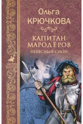 Капитан мародеров. Небесный Сион