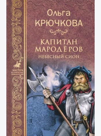 Капитан мародеров. Небесный Сион