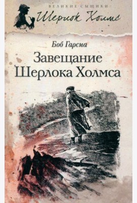 Завещание Шерлока Холмса