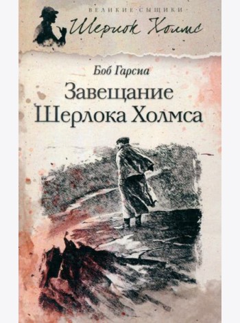 Завещание Шерлока Холмса