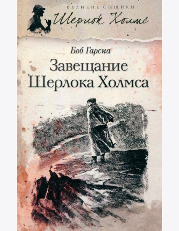 Завещание Шерлока Холмса