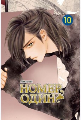 Номеродин,том10