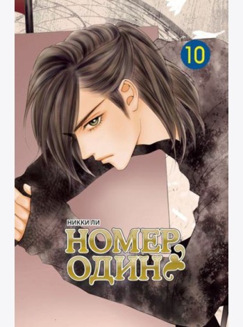 Номеродин,том10